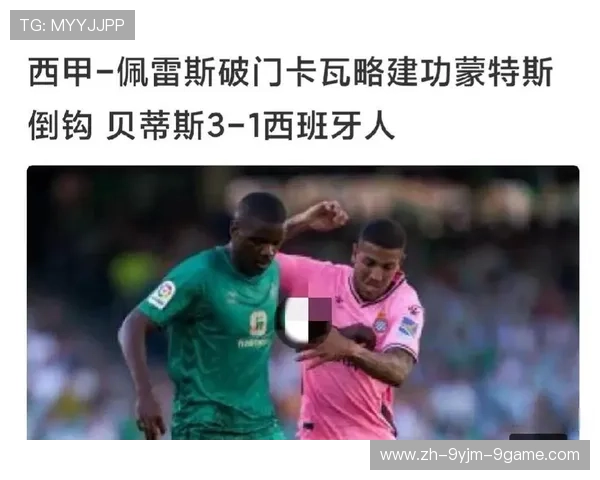 西甲联赛降级规则：了解西甲联赛降级制度与流程